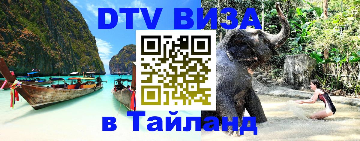 Destination Thailand Visa (DTV виза) 