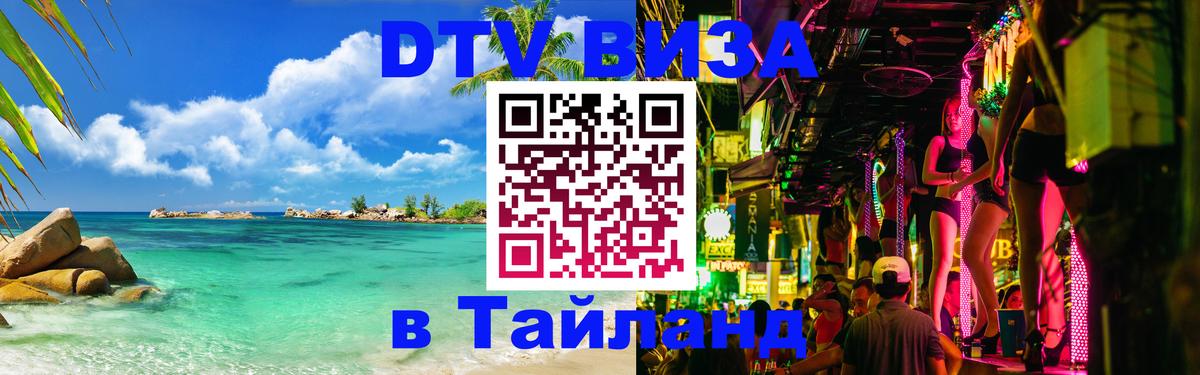 DTV Visa Thailand — прайс и условия, виза без дополнительных документов - 21.11.2025 