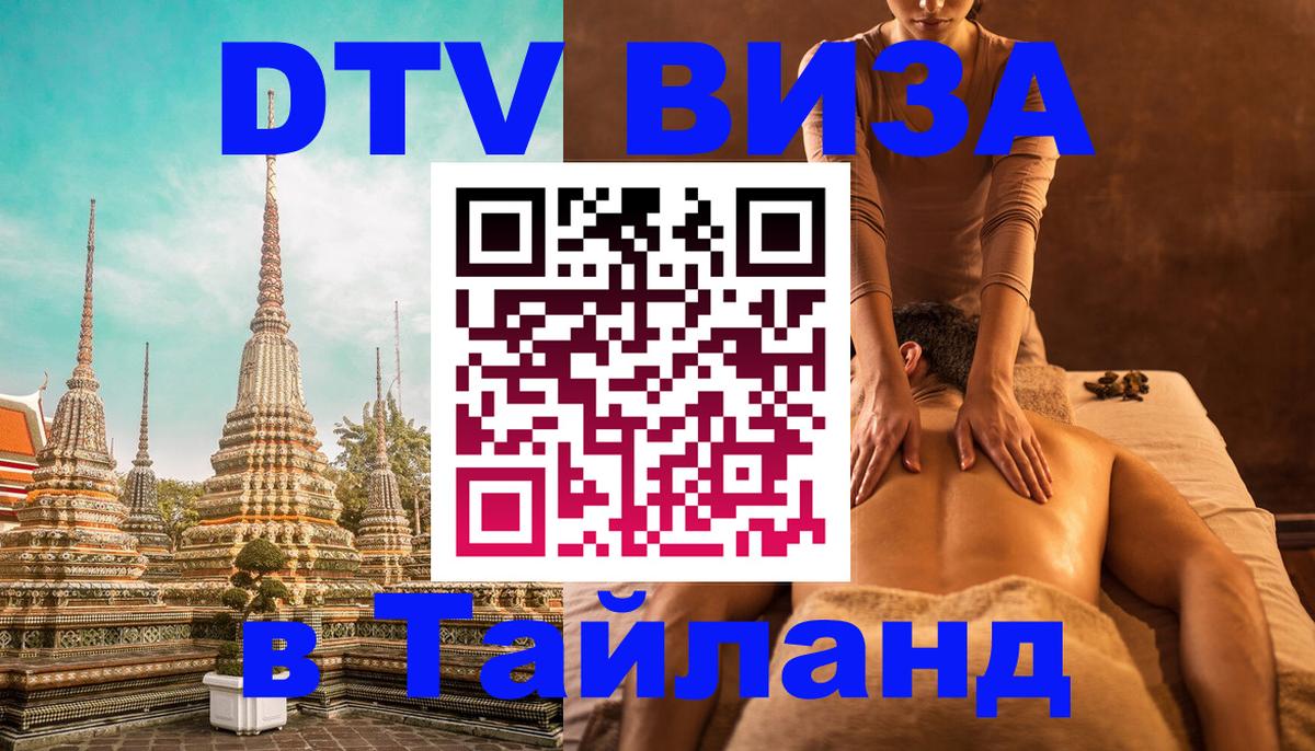Электронная виза DTV в Тайланд Волжский 